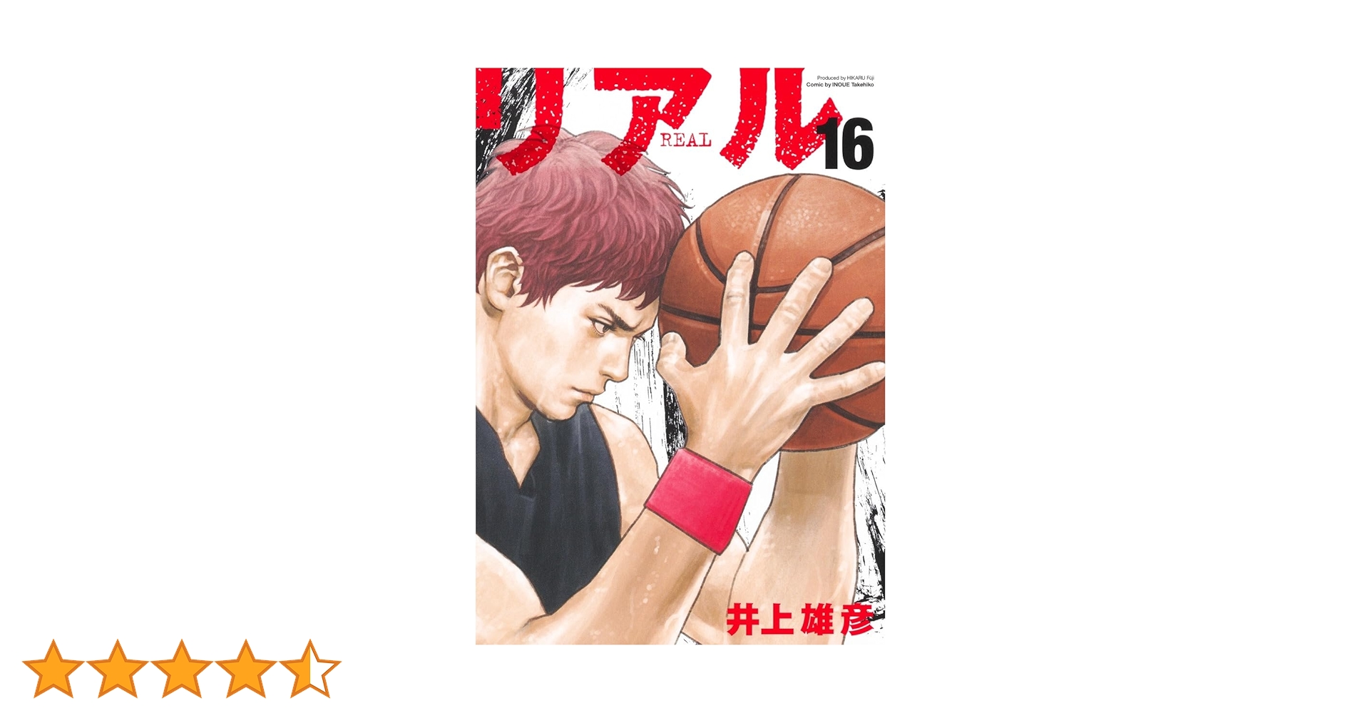 REAL 16 (ヤングジャンプコミックス) | 井上 雄彦 |本 | 通販